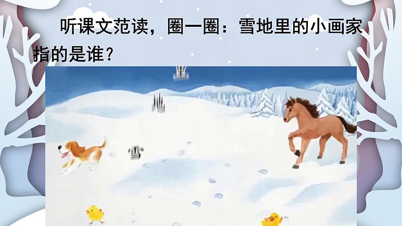 部编版小学语文一年级上册12雪地里的小画家课件第3页