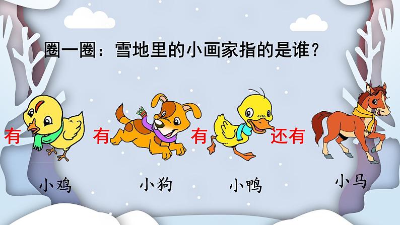 部编版小学语文一年级上册12雪地里的小画家课件第4页