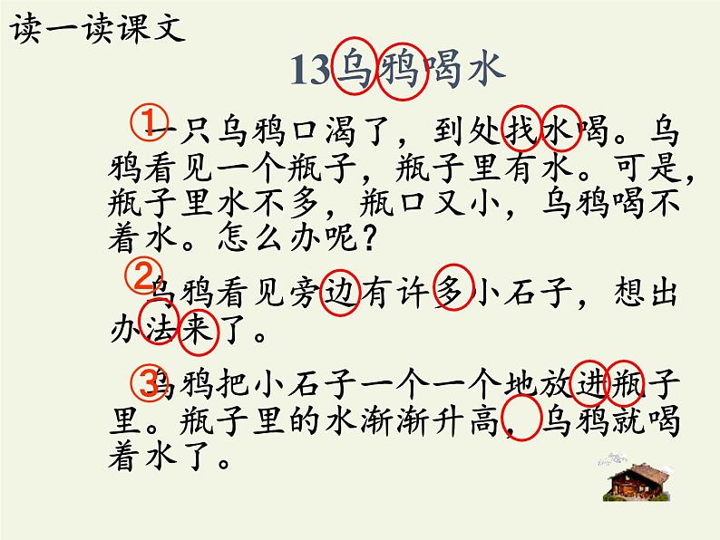 部编版小学语文一年级上册13乌鸦喝水(35)课件第6页