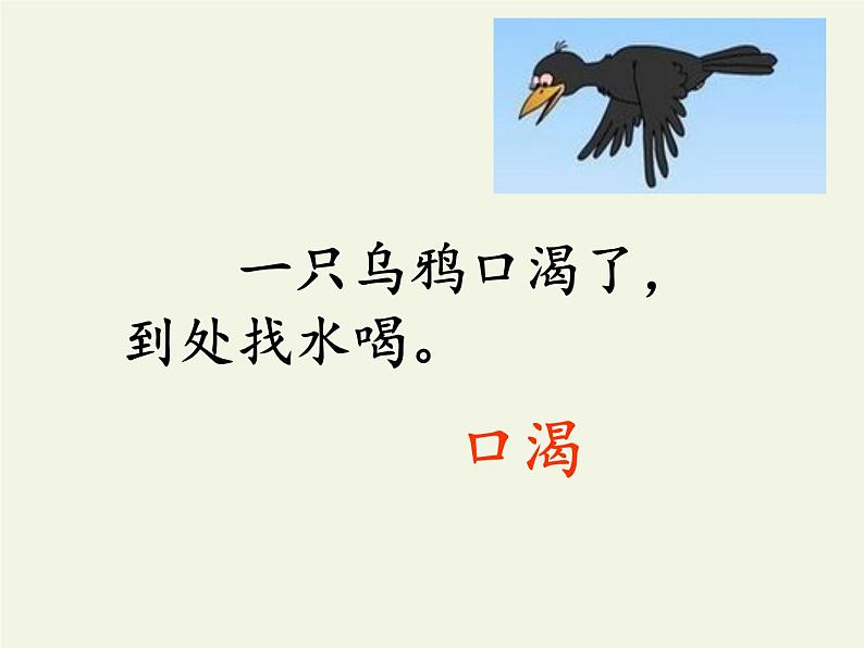 部编版小学语文一年级上册13乌鸦喝水(35)课件第7页