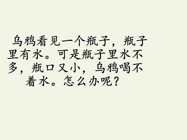 部编版小学语文一年级上册13乌鸦喝水(49)课件05