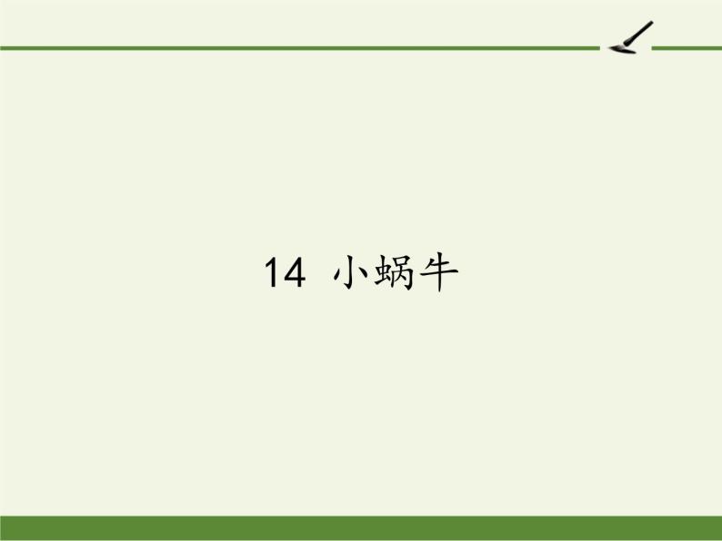 部编版小学语文一年级上册14小蜗牛(1)课件01