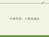 部编版小学语文一年级上册口语交际：小兔运南瓜(13)课件