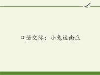 人教部编版一年级上册口语交际 小兔运南瓜教学ppt课件