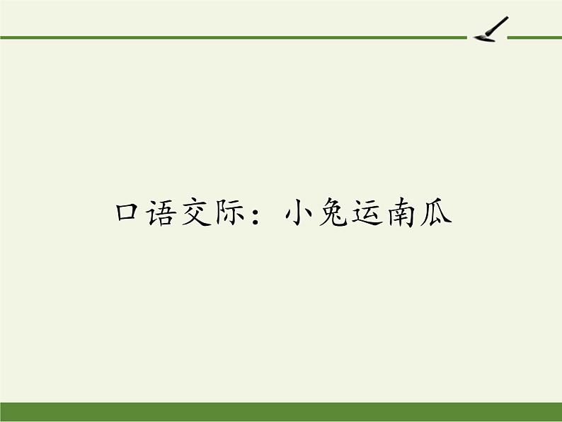 部编版小学语文一年级上册口语交际：小兔运南瓜(13)课件第1页