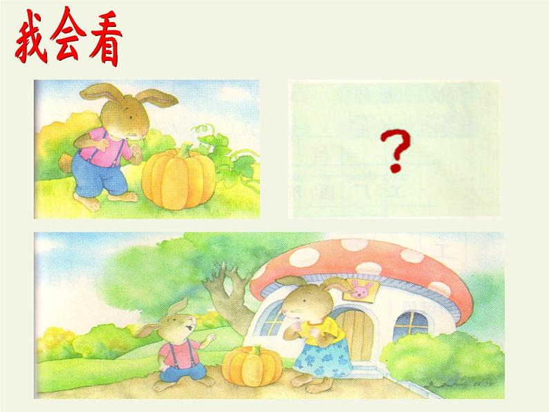 部编版小学语文一年级上册口语交际：小兔运南瓜(13)课件第2页