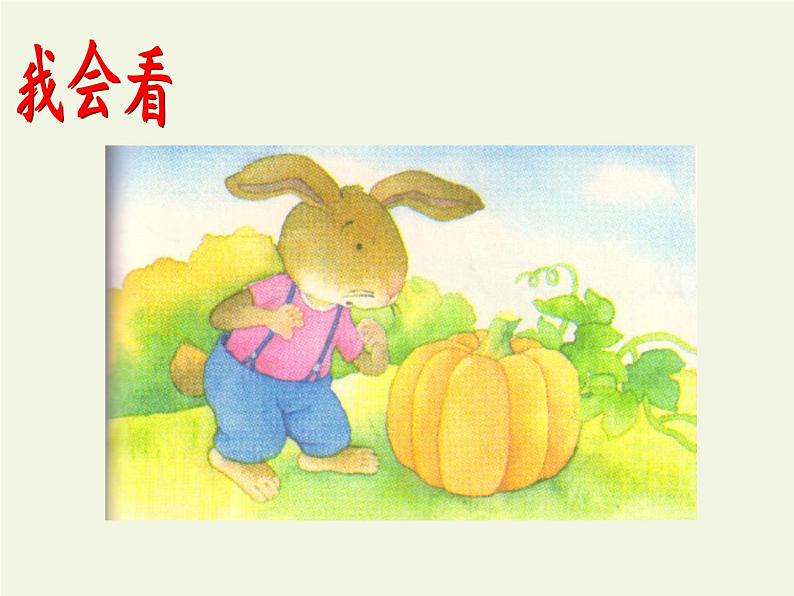 部编版小学语文一年级上册口语交际：小兔运南瓜(13)课件第3页