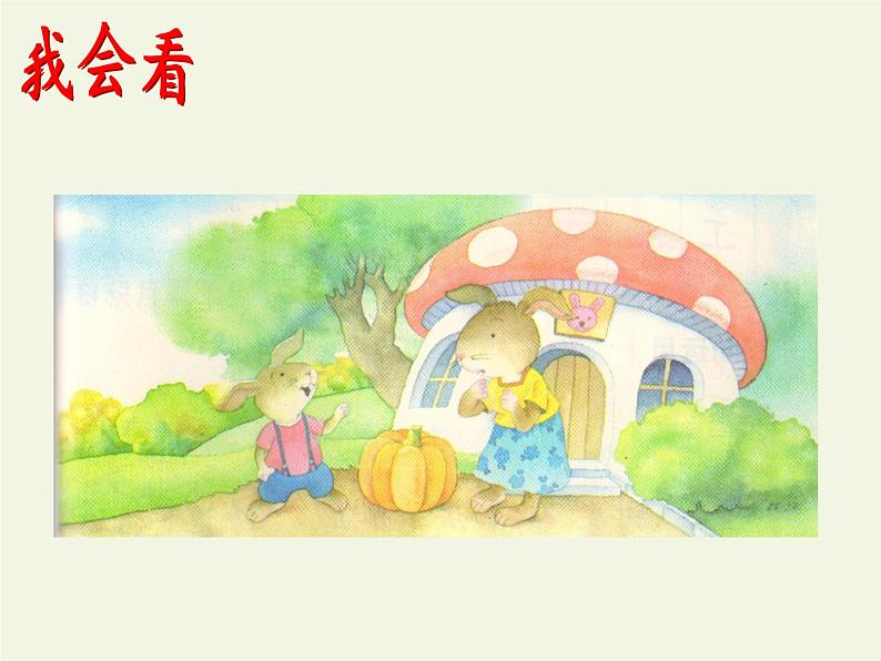 部编版小学语文一年级上册口语交际：小兔运南瓜(13)课件第4页