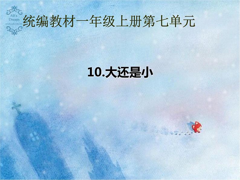 部编版小学语文一年级上册10大还是小(3)课件01