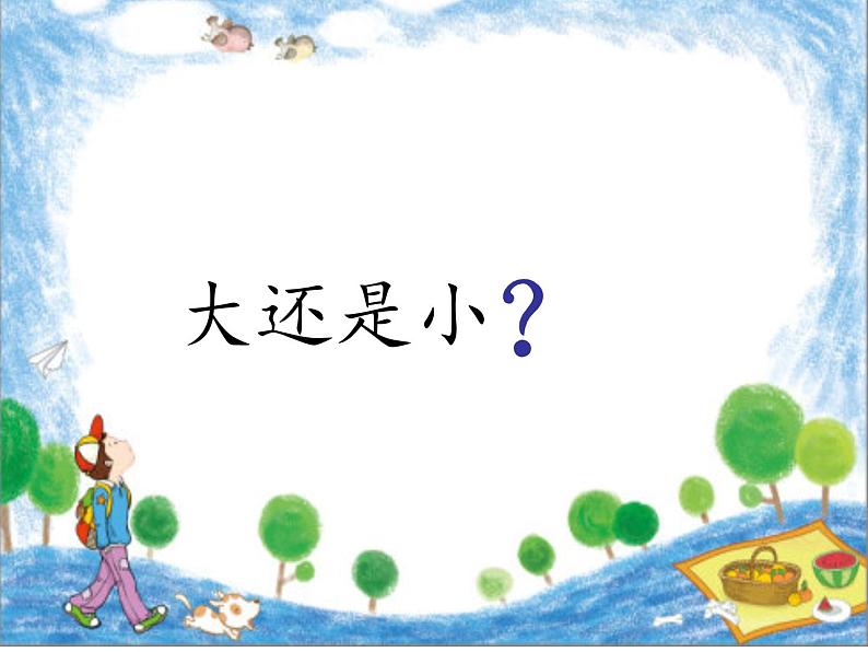 部编版小学语文一年级上册10大还是小(3)课件02