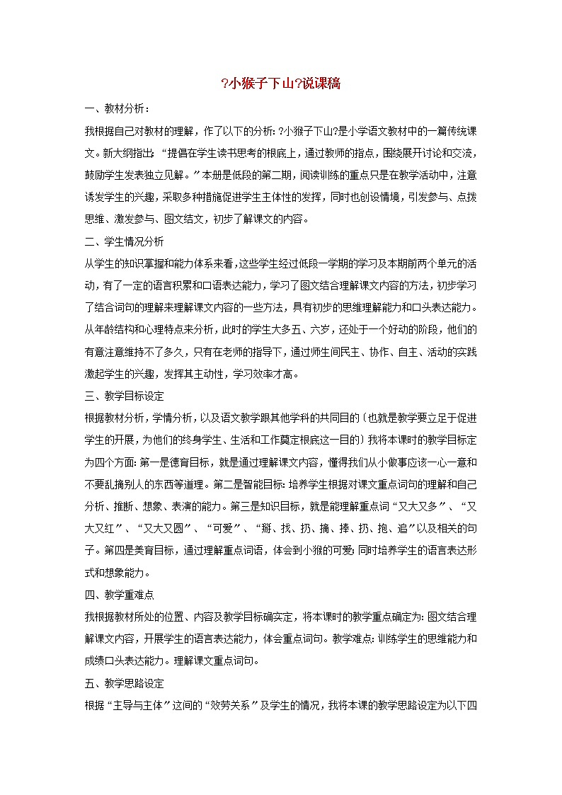 一年级语文下册课文518小猴子下山说课稿第1页