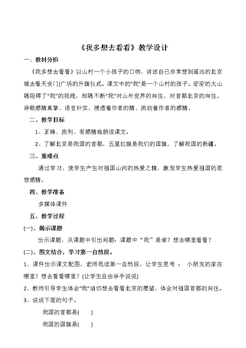 部编版小学一年级下册2 我多想去看看(1) 教案01