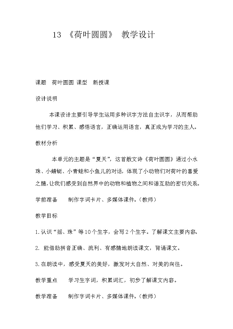 部编版 一年级下册语文 13《荷叶圆圆》教学设计与反思 教案01