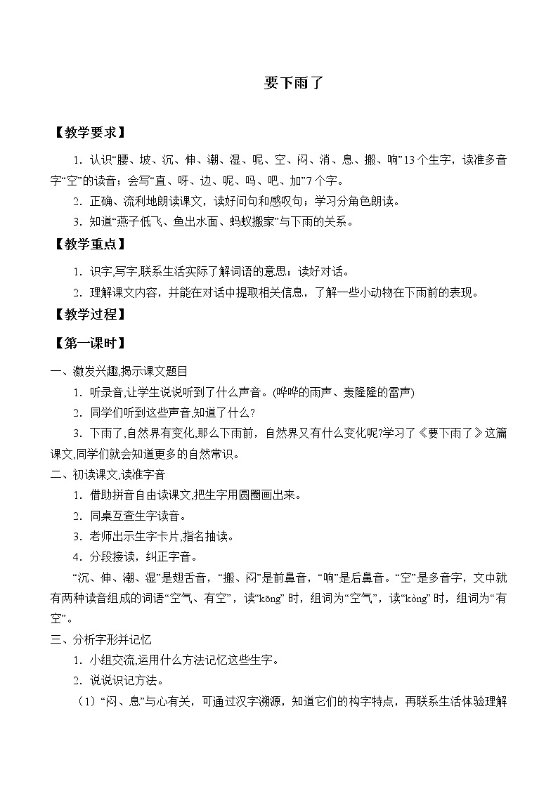部编版小学语文一年级下册14 要下雨了 (2) 教案第1页
