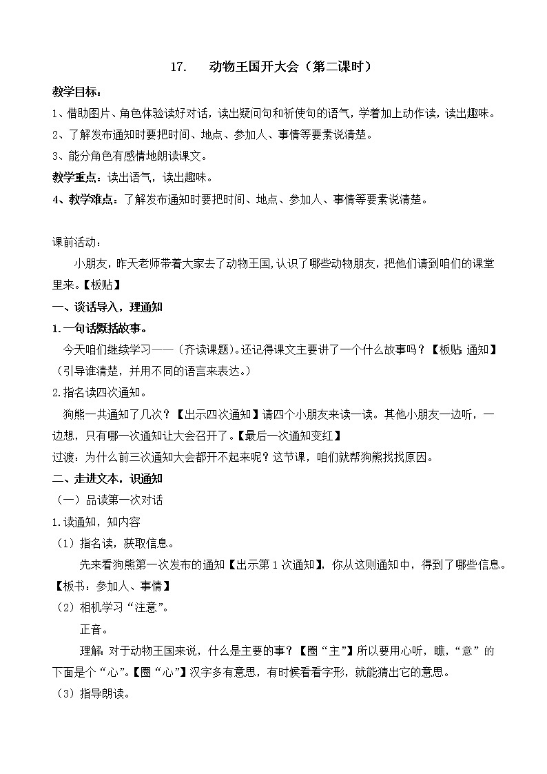 部编版小学语文一年级下册17 动物王国开大会(1) 教案01