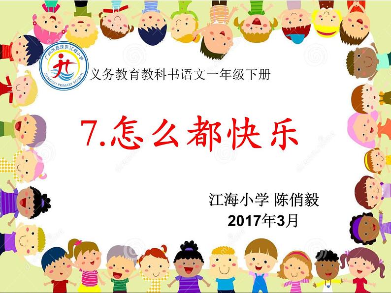 部编版小学一年级下册《课文7：怎么都快乐》课件 (2)第1页