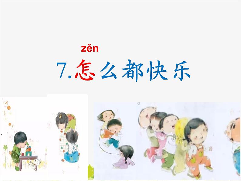 部编版小学一年级下册《课文7：怎么都快乐》课件 (2)第3页