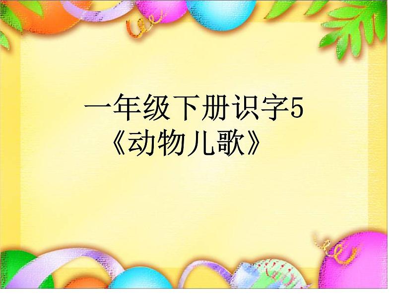 部编版小学一年级下册《识字5：动物儿歌》  课件第1页