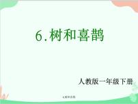 人教部编版一年级下册6 树和喜鹊集体备课ppt课件