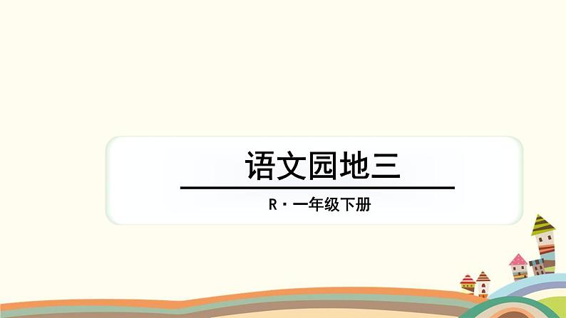 部编版小学一年级下册语文园地三 课件第1页