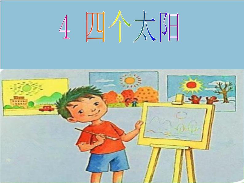 部编版小学语文一年级下册《课文4：四个太阳》课件第1页