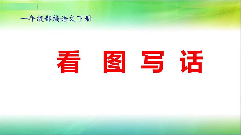 部编版小学语文一年级下册《语文园地六：单元拓展》课件01