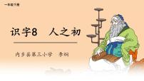 人教部编版一年级下册8 人之初教学演示课件ppt