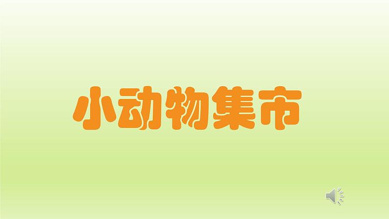 部编版小学语文二年级下册20 蜘蛛开店课件（课件）01