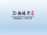 部编版小学语文二年级下册20 蜘蛛开店课件（课件）