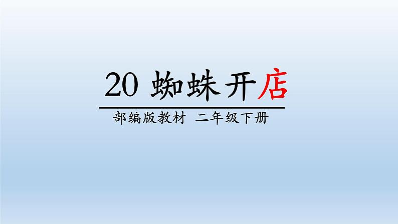 部编版小学语文二年级下册20 蜘蛛开店课件（课件）05