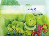 部编版小学语文二年级下册22 小毛虫(2)（课件）