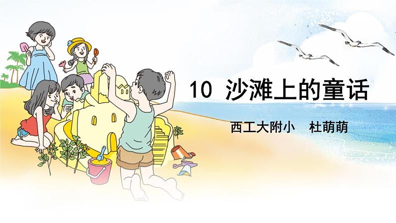 部编版小学语文二年级下册10 《沙滩上的童话》（课件）05