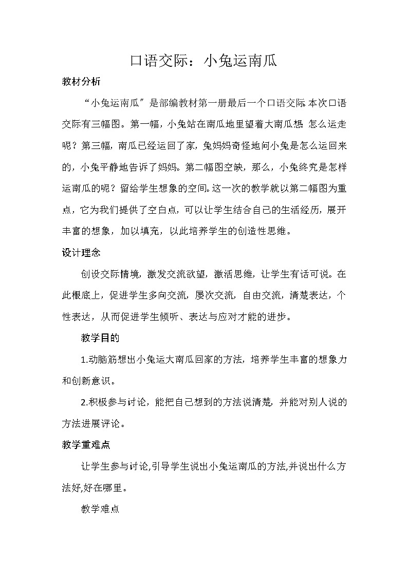 部编版小学语文一年级上册口语交际：小兔运南瓜(6)教案01