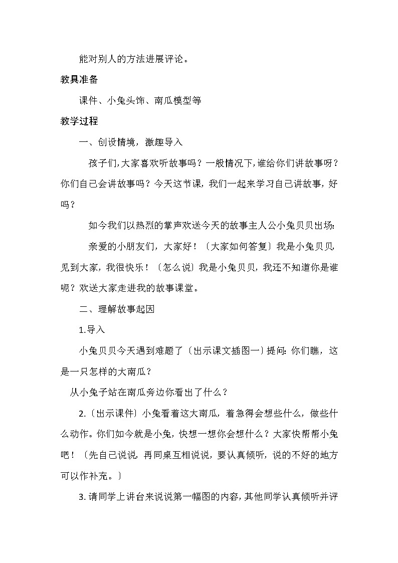 部编版小学语文一年级上册口语交际：小兔运南瓜(6)教案02