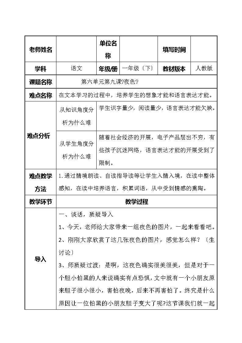 部编版小学语文一年级下册9夜色(2)教案01