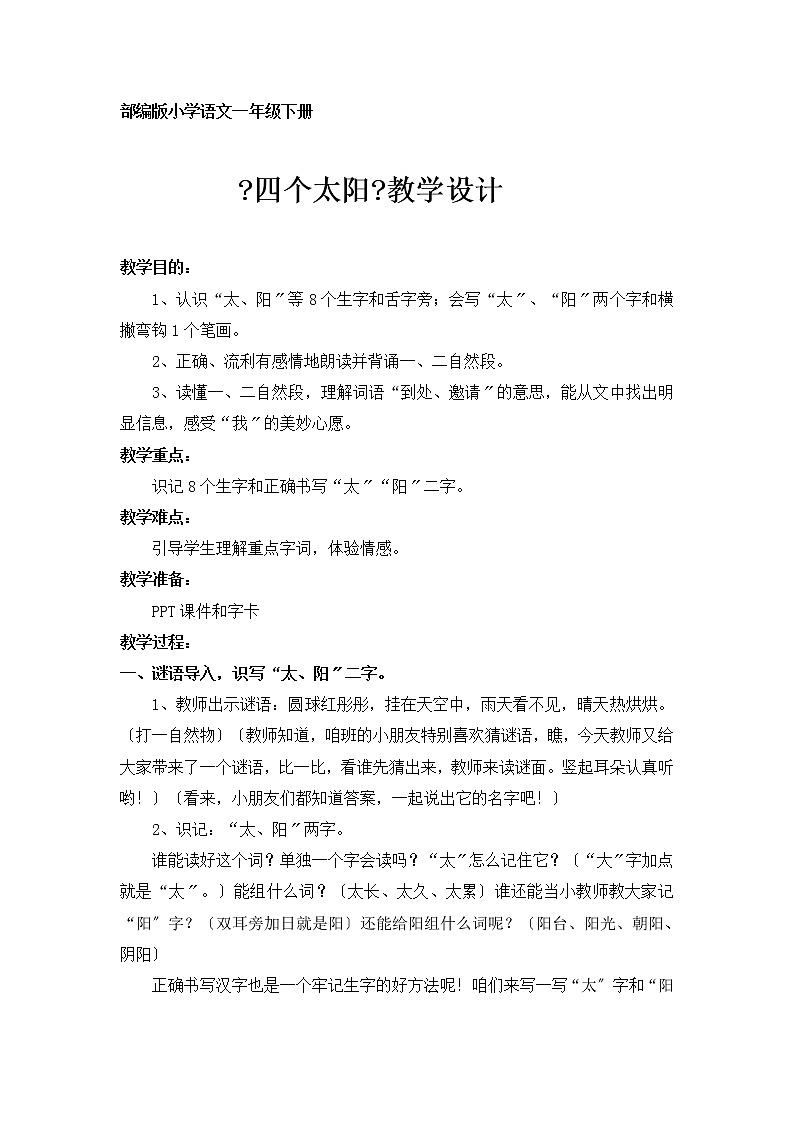 部编版小学语文一年级下册4四个太阳(1)教案01