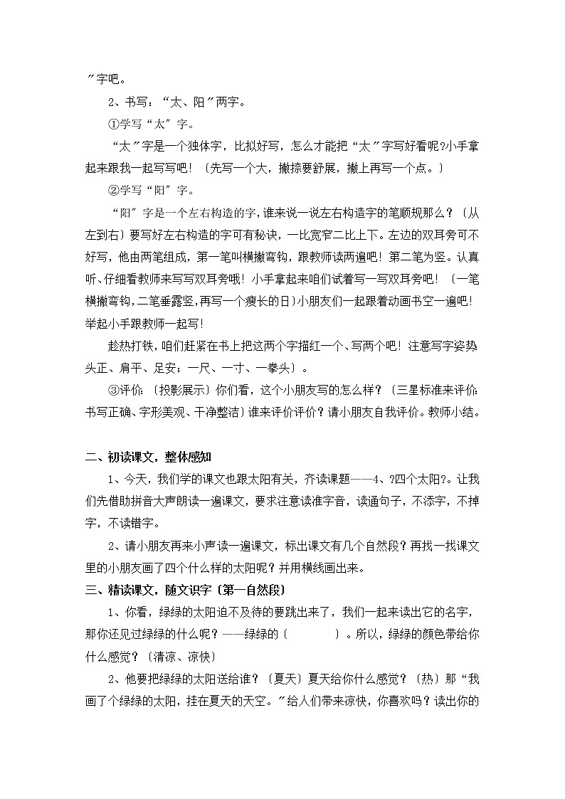 部编版小学语文一年级下册4四个太阳(1)教案02