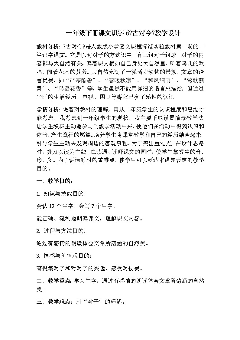 部编版小学语文一年级下册6《古对今》（教案）语文一年级下册01
