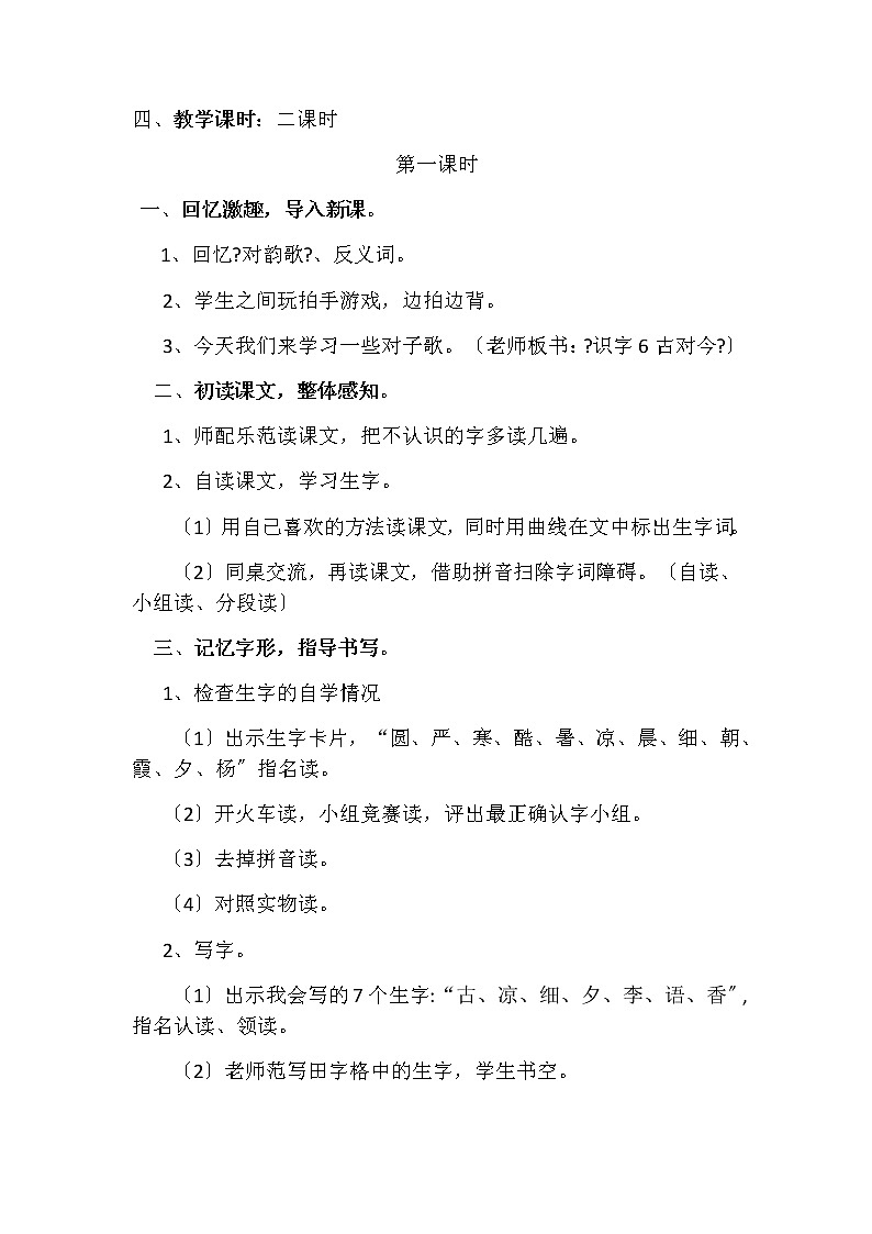 部编版小学语文一年级下册6《古对今》（教案）语文一年级下册02