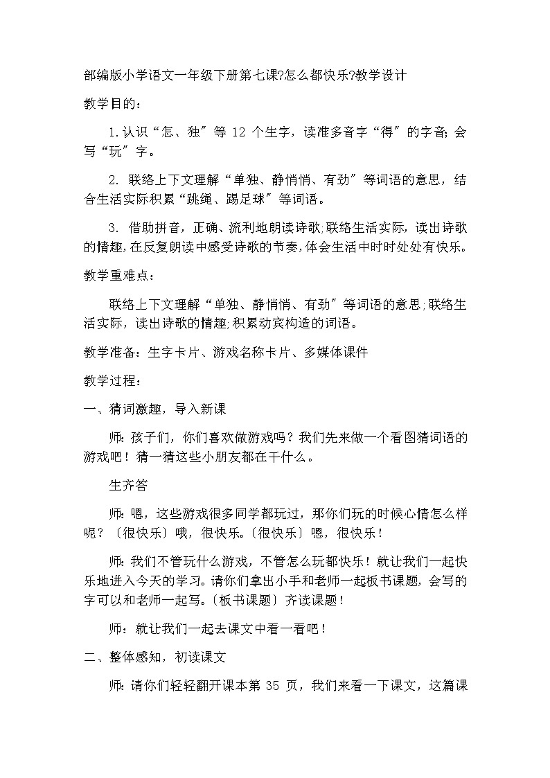 部编版小学语文一年级下册7《怎么都快乐》（教学设计）-语文一年级下册01