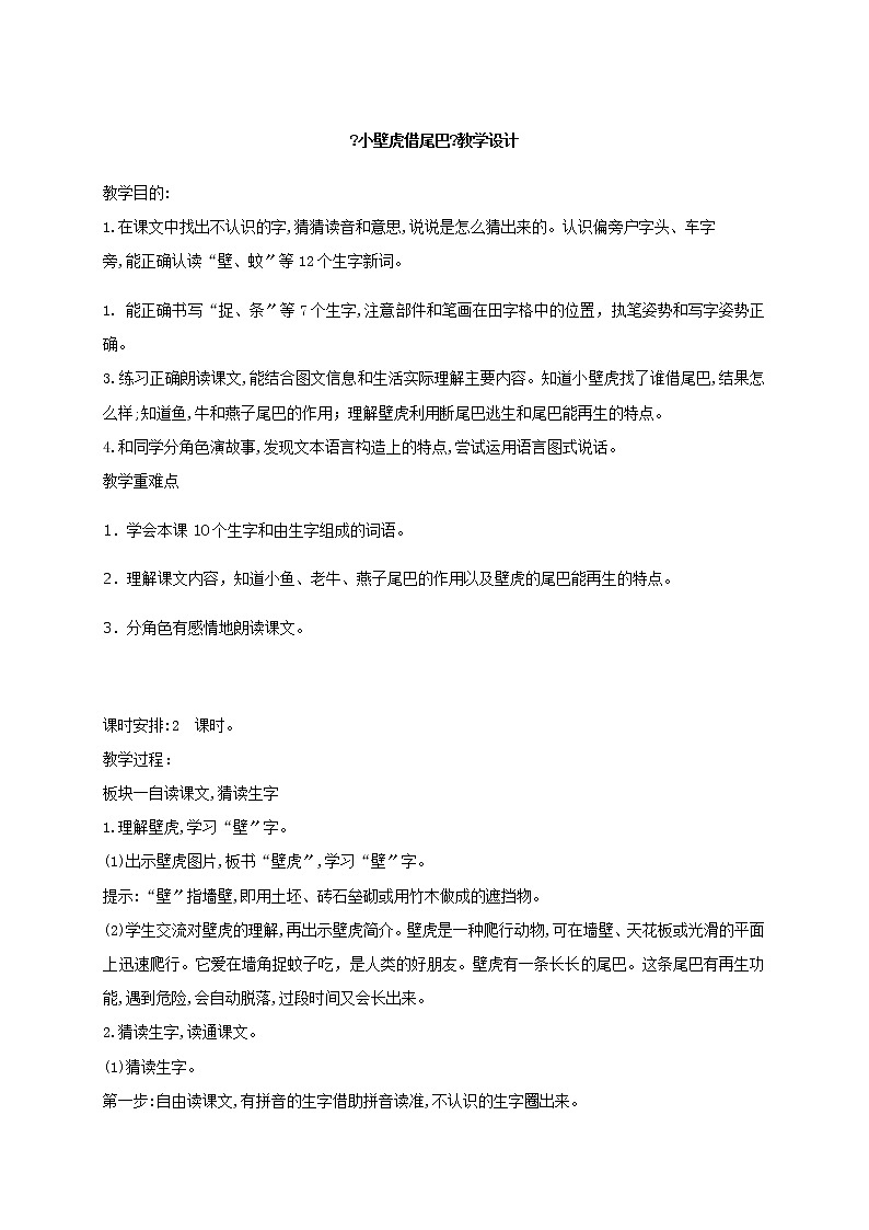 部编版小学语文一年级下册21小壁虎借尾巴（教案）一年级语文下册01