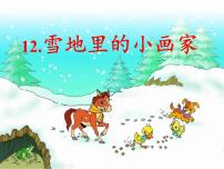 小学语文人教部编版一年级上册课文 412 雪地里的小画家授课ppt课件