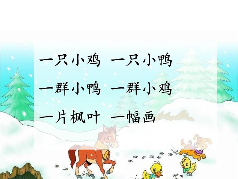 部编版小学语文一年级上册12雪地里的小画家(2)课件第4页