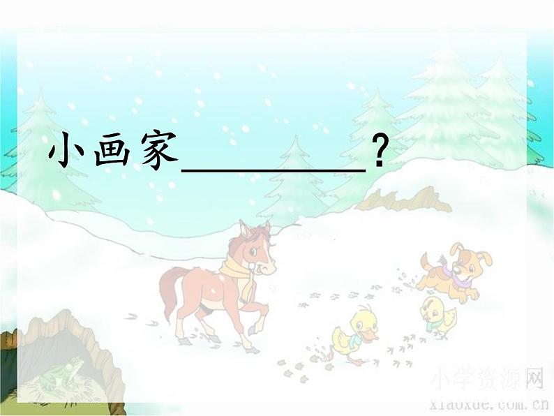 部编版小学语文一年级上册12雪地里的小画家(2)课件第5页