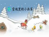 部编版小学语文一年级上册12雪地里的小画家(11)课件