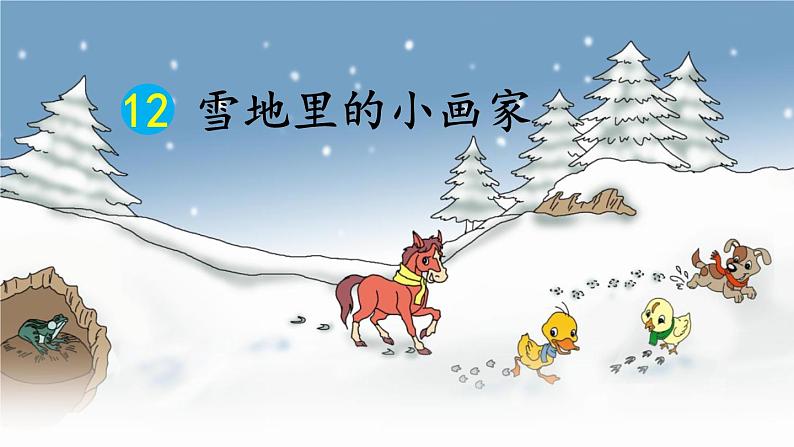 部编版小学语文一年级上册12雪地里的小画家(11)课件01