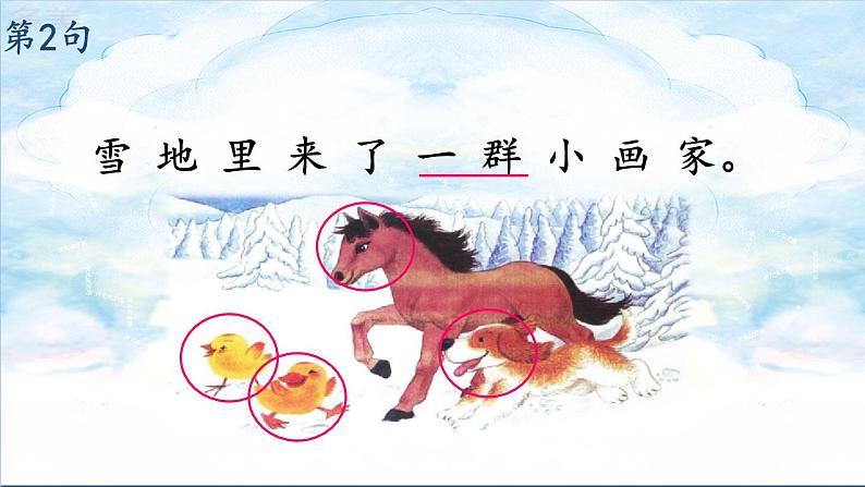 部编版小学语文一年级上册12雪地里的小画家(11)课件08