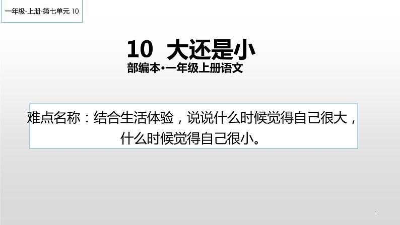 部编版小学语文一年级上册10大还是小(8)课件01