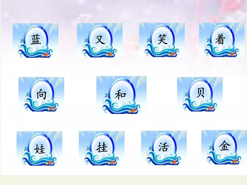 部编版小学语文一年级上册11项链(4)课件02