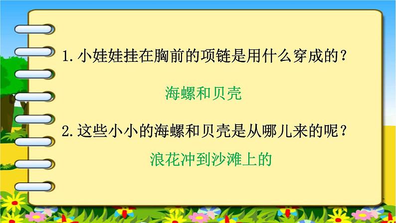 部编版小学语文一年级上册11项链(7)课件第5页